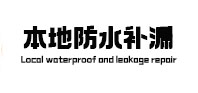 沂源本地防水（中讯网）